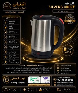 کتری برقی سیلورکرست  مدل sc_167