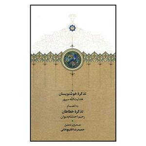 کتاب تذکره خوشنویسان - اثر هدایت الله سپهر