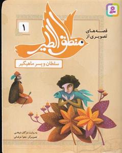 قصه های تصویری از منطق الطیر 1 (سلطان و پسر ماهیگیر)،(گلاسه)