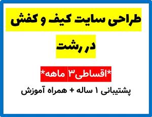طراحی سایت کیف و کفش  در رشت