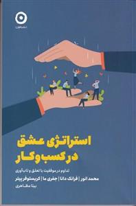 استراتژی عشق در کسب و کار / مون