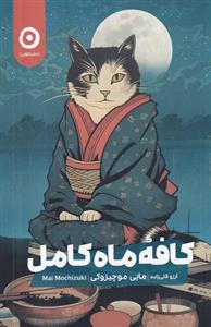 کافه ماه کامل /مون