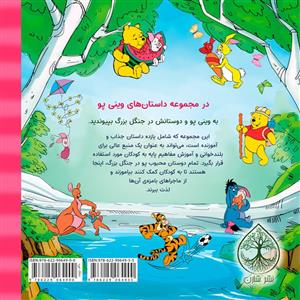 کتاب وینی پو و همسایگانش در جنگل بزرگ اثر کتلین زوفلد نشر شارن