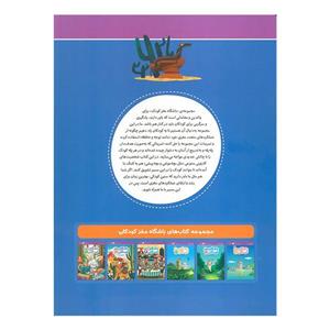 کتاب باشگاه مغز کودکان 5 اثر تارا رضاپور و حامد اختیاری نشر مهرسا