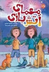 معمای آتش بازی/برکه