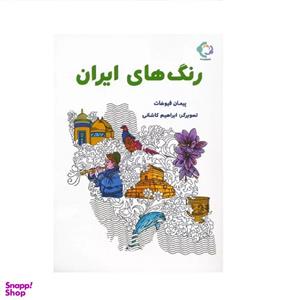 کتاب رنگ های ایران اثر پیمان فیوضات نشر بازی و اندیشه