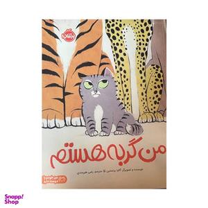 کتاب من گربه هستم اثر گالیا برنستین انتشارات پرتقال