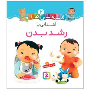 بورد بوک قلقلی ها 2_آشنایی با رشد بدن/قدیانی