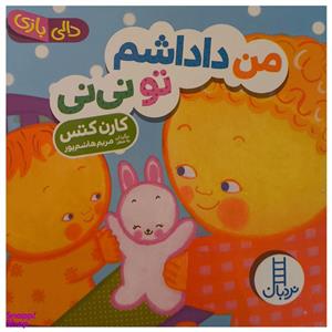 دالی بازی_من داداشم تو نی نی/فنی ایران
