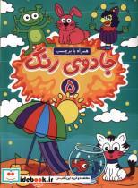 جادوی رنگ 5_ همراه با برچسب/گوهر اندیشه
