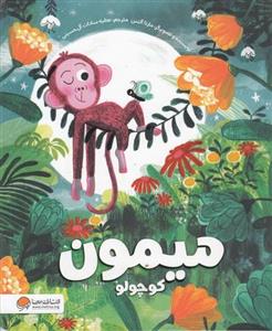 کتاب میمون کوچولو اثر مارتا آلتس انتشارات مهرسا