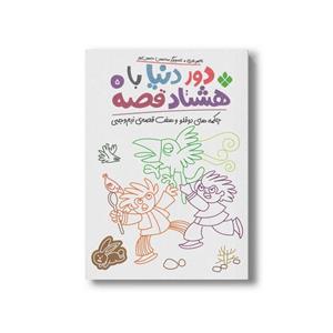 دور دنیا با هشتاد قصه 5_ چکمه های دو قلو و هفت قصه ی نیم وجبی/پنجره