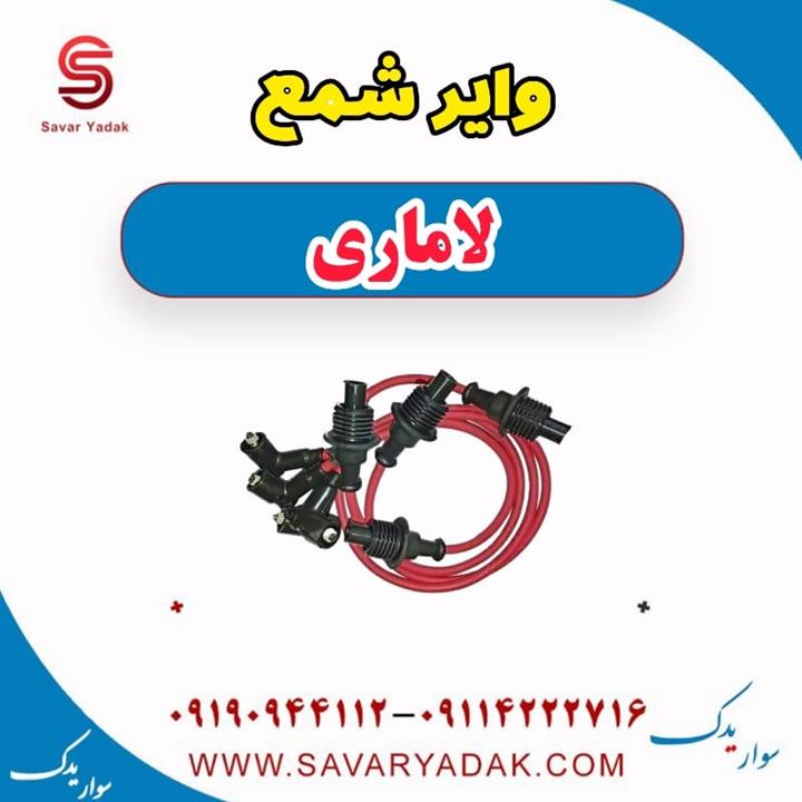وایر شمع لاماری