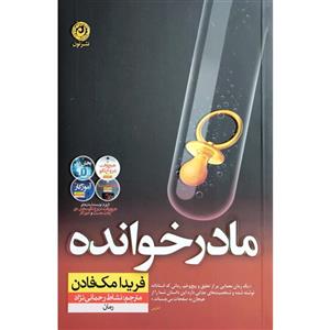 کتاب مادر خوانده اثر فریدا مک فادن نشر نون