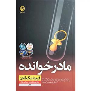کتاب مادر خوانده اثر فریدا مک فادن نشر نون