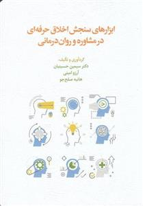 کتاب ابزارهای سنجش اخلاق حرفه ای در مشاوره و روان درمانی - اثر سیمین حسینیان و دیگران