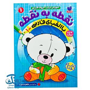 کتاب نقطه به نقطه با الفبای فارسی ۱