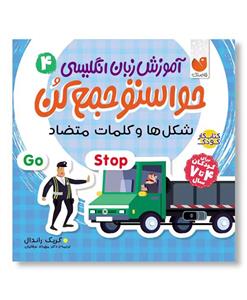 شکل ها و کلمات متضاد (آموزش زبان انگلیسی 4 - حواستو جمع کن)