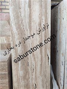 سنگ تراورتن دره بخاری موجدار چرمی | مناسب کارهای خاص و دکوری