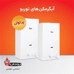 آبگرمکن گازی بوتان مدل B4218i Turbo