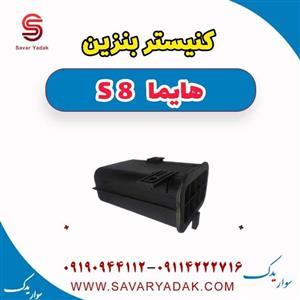 کنیستر بنزین هایما 8S
