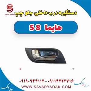 دستگیره داخلی جلو چپ هایما S8