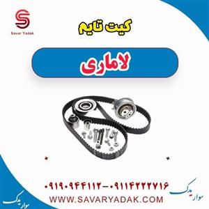 کیت تایم لاماری