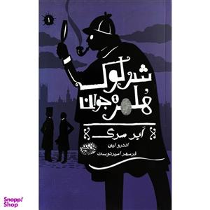 کتاب شرلوک هلمز جوان 1 - اثر اندرو لین