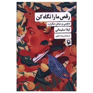 کتاب رقص ما را نگاه کن اثر لیلا سلیمانی نشر مروارید