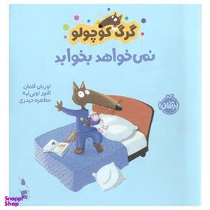 کتاب گرگ کوچولو نمی خواهد بخوابد اثر اوریان للمان انتشارات پرتقال