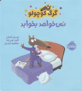 کتاب گرگ کوچولو نمی خواهد بخوابد اثر اوریان للمان انتشارات پرتقال