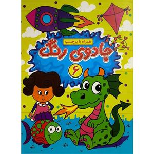 کتاب جادوی رنگ 6 اثر یاسمن فرج زاده انتشارات گوهر اندیشه