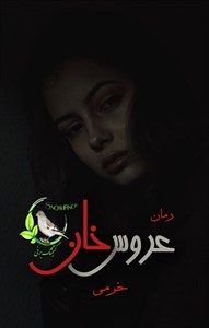 دانلود pdf رمان عروس خان اثر خرمی