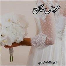دانلود pdf رمان عروس خان اثر خرمی