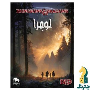 بازی نقش‌آفرینی لومرا Dungeons & Dragons Lumera