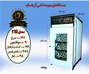 دستگاه جوجه کشی 126 تایی مدل t12 اتومات اریا سازه