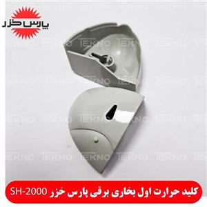 سری دکمه بخاری برقی پارس خزر مدل SH-2000 (المنت اول)