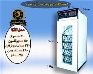 دستگاه جوجه‌کشی اتوماتیک 210 تایی آریا سازه مدل برقی خورشیدی