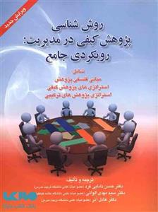 روش شناسی پژوهش کیفی در مدیریت رویکردی جامع