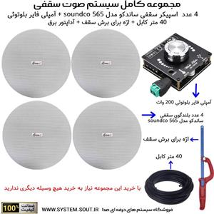 مجموعه کامل 4 بلندگو سقفی SOUNDCO TW 565آمپلی فایر بلوتوثی 200 وات