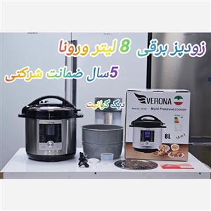 زودپز برقی ورونا 8لیتر با 5 سال ضمانت 