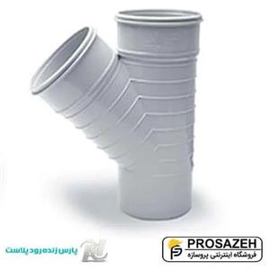 سه‌راهی ۴۵ درجه فاضلابی PVC پارس زنده رود پلاست