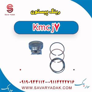 رینگ پیستون کی‌ام‌سی KMC J7