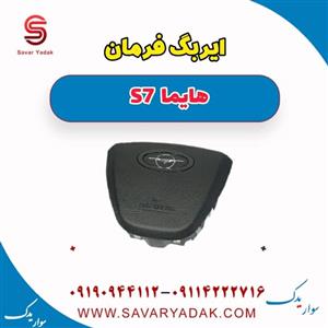 ایربگ فرمان هایما S7