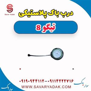 درب باک پلاستیکی تیگو 8