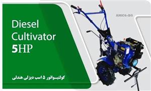 تیلر کولتیواتور 5اسب دیزل گیربکسی اگرو agroمدل AMC6-D5