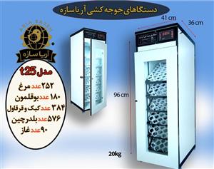 دستگاه جوجه‌کشی اتوماتیک 252 تایی آریا سازه | حرفه‌ای، کم‌مصرف، قابلیت کار با باطری یا پنل خورشیدی