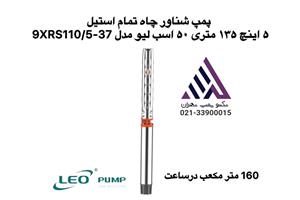 پمپ شناور تمام استیل 5 اینچ LEO مدل 9XRS110/5-37 | هد 135 متر، 50 اسب بخار، بدون موتور