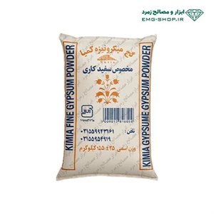 گچ کیمیا 25 کیلویی 
