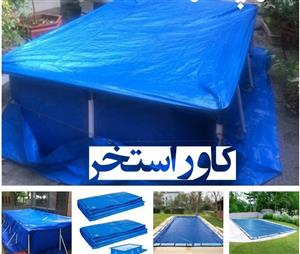 کاور استخر روکش استخر ضد اب و ضد افتاب 4 در 10